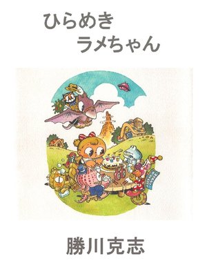 cover image of ひらめきラメちゃん